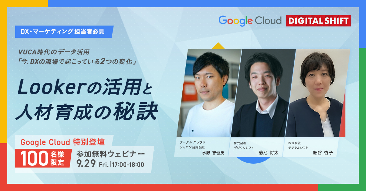 Google Cloud 特別登壇：VUCA時代のデータ活用~今、DXの現場で起こって